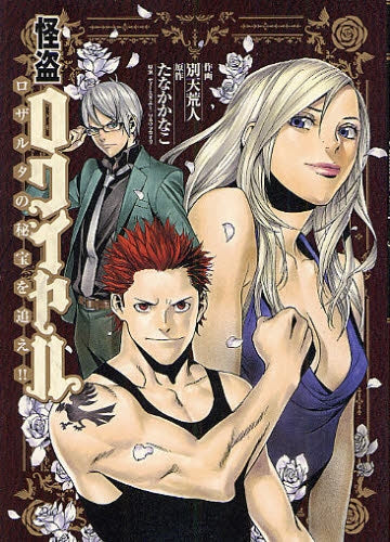 怪盗ロワイヤル-ロザルタの秘宝を追え!! (全1巻)