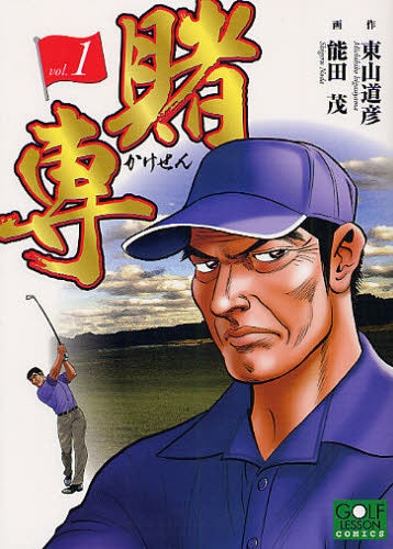 賭専 (1巻 全巻)