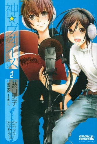 神☆ヴォイス (1-2巻 全巻)