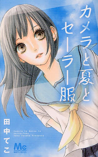 カメラと夏とセーラー服 (全1巻)
