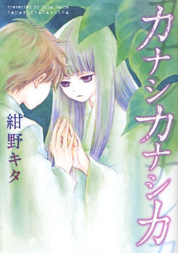 カナシカナシカ (全1巻)