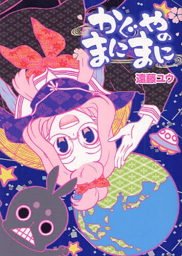 かぐやのまにまに (全1巻)