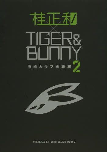 桂正和×TIGER&BUNNY 原画&ラフ画集成 (全2冊)