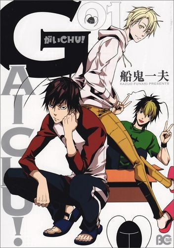 がいCHU! (1巻 全巻)