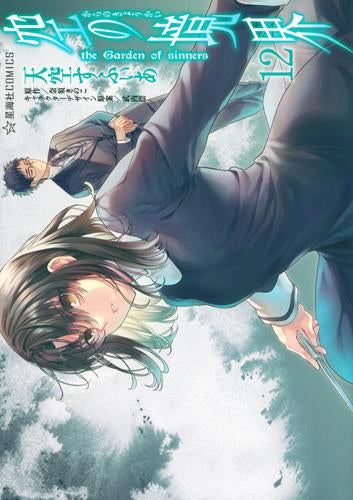 空の境界 the Garden of sinners (1-12巻 最新刊)