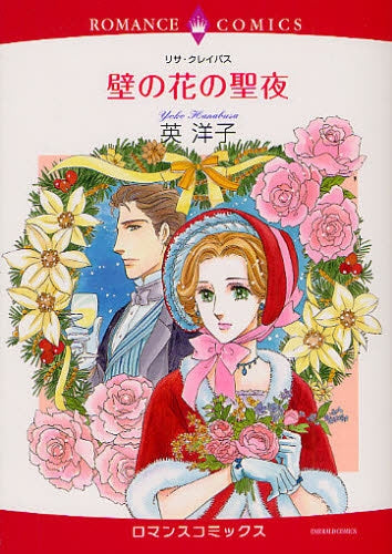 壁の花の聖夜 (全1巻)