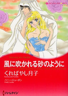 風に吹かれる砂のように (全1巻)