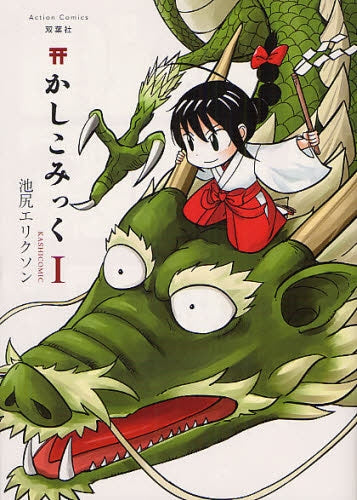 かしこみっく (1巻 全巻)