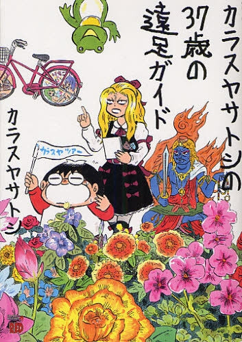 カラスヤサトシの37歳の遠足ガイド (全1巻)