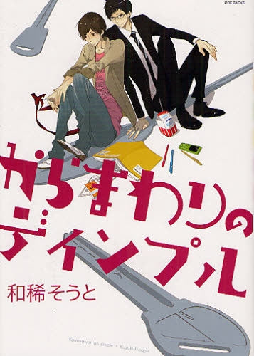 からまわりのディンプル (全1巻)