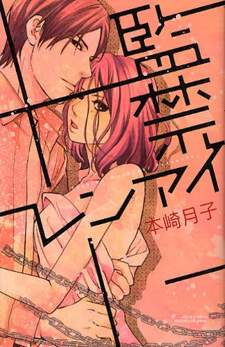 監禁レンアイ (全1巻)