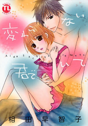 変わらない君でいて(1巻 全巻)