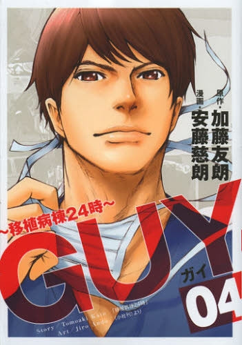 GUY ~移植病棟24時~ (1-4巻 全巻)