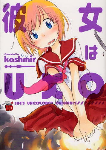 彼女はUXO (全1巻)