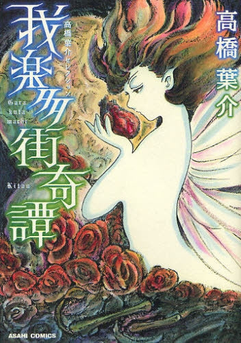 我楽多街奇譚 (全1巻)