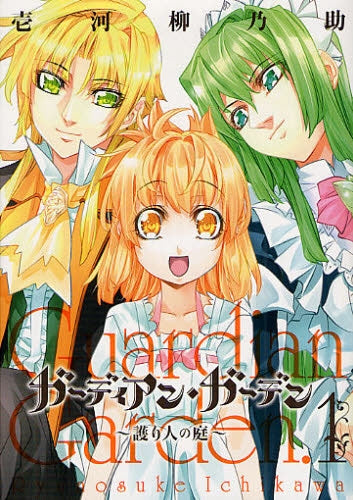 ガーディアン・ガーデン~護り人の庭~ (1巻 全巻)