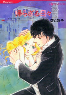 帰らざる日々 (全1巻)