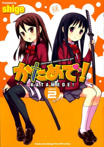 かためで! (1-2巻 全巻)