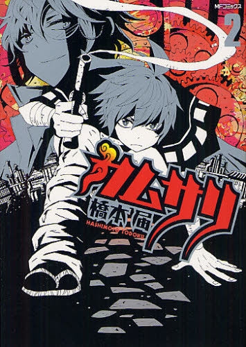 【漫画】カムサリ (1-2巻 全巻)