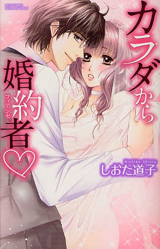 カラダから婚約者 (全1巻)