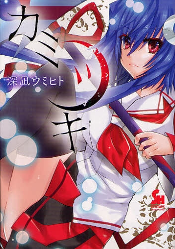 カミツキ (全1巻)