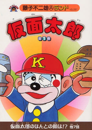 仮面太郎 (全1巻)