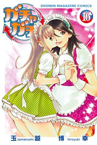 ガチャガチャ (1-16巻 全巻)
