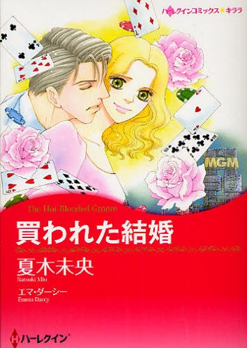 買われた結婚 (全1巻)