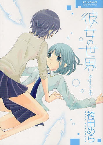 彼女の世界 (全1巻)