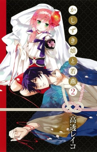 かしずき娘と若燕 (1-2巻 全巻)