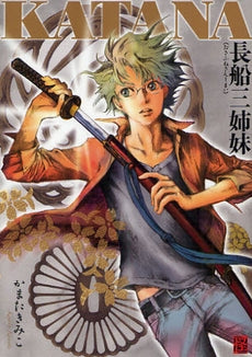 KATANA 長船三姉妹 (全1巻)