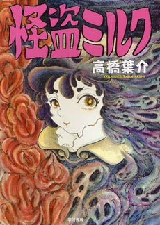 怪盗ミルク (全1巻)