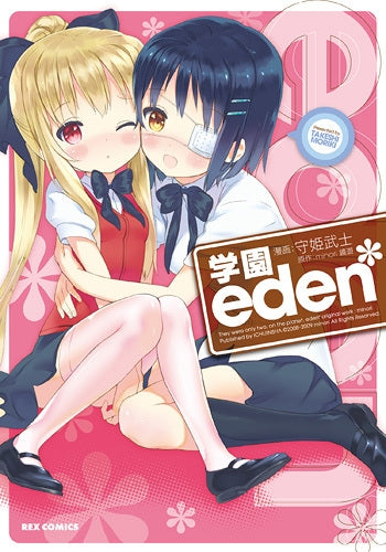 学園eden* (1巻 最新刊)