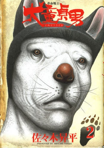 革命戦士 犬童貞男 (1-2巻 全巻)