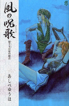 風の呪歌 射千玉の髪の姫君 (全1巻)