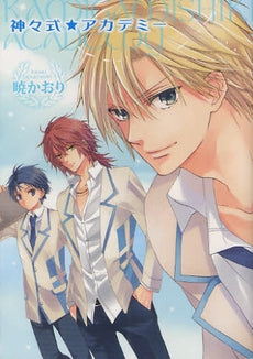 神々式★アカデミー (全1巻)