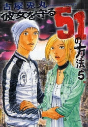 彼女を守る51の方法 (1-5巻 全巻)