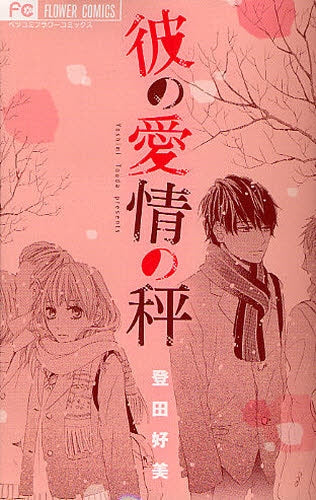 彼の愛情の秤 (全1巻)