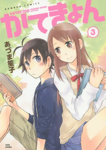 かてきょん (1-3巻 全巻)