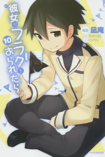 彼女がフラグをおられたら (1-10巻 最新刊)