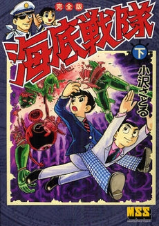 海底戦隊 完全版 (1-3巻 全巻)
