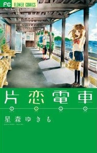 片恋電車 (全1巻)