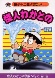 怪人わかとの (1巻 最新刊)