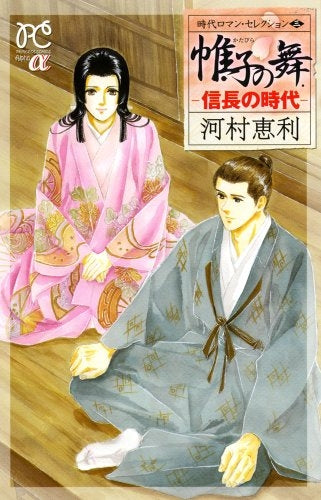 帷子の舞 -信長の時代- (全1巻)