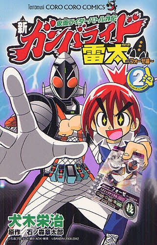 仮面ライダーバトル外伝 新ガンバライド雷太~フォーゼ編~ (1-2巻 最新刊)