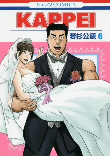 KAPPEI (1-6巻 全巻)