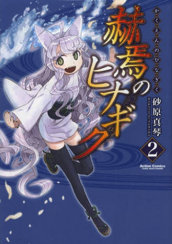 赫焉のヒナギク (1-2巻 全巻)