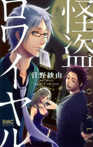 怪盗ロワイヤル (全1巻)