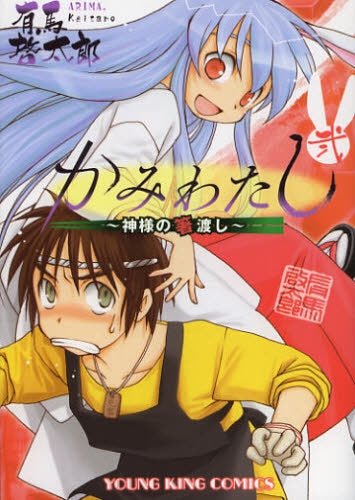 かみわたし ~神様の箸渡し~ (1-2巻 全巻)