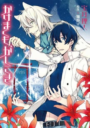 かけまくも、かしこき (全1巻)